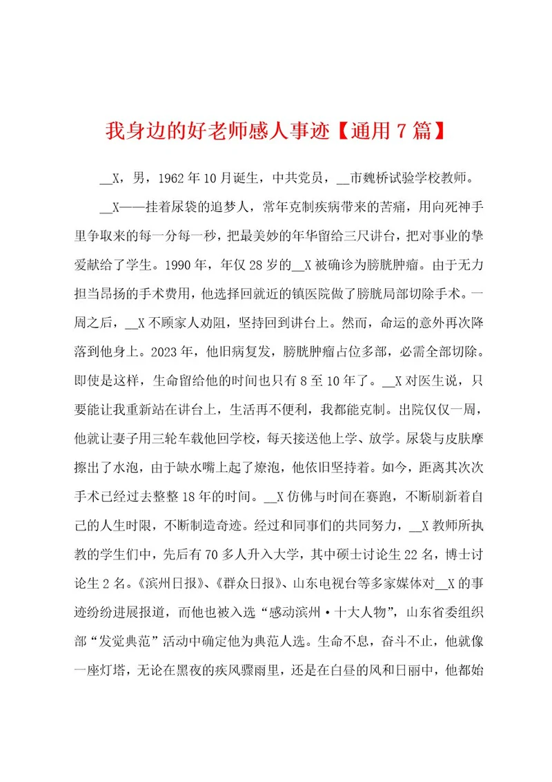 我身边的好老师感人事迹