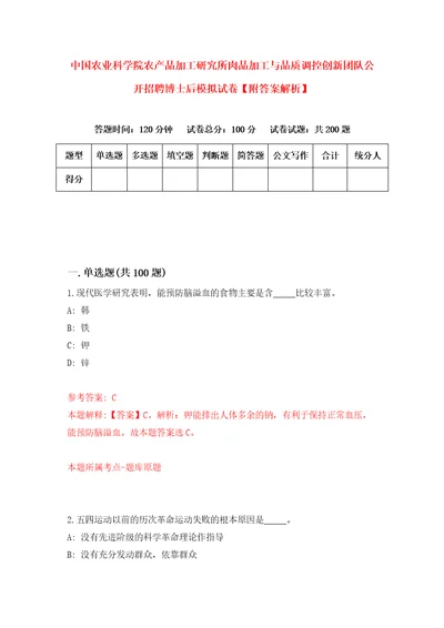 中国农业科学院农产品加工研究所肉品加工与品质调控创新团队公开招聘博士后模拟试卷附答案解析2