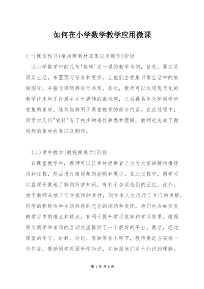 如何在小学数学教学应用微课.docx