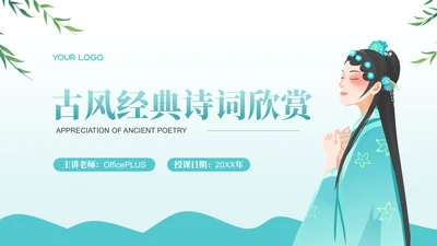 绿色古风经典诗词欣赏PPT模板