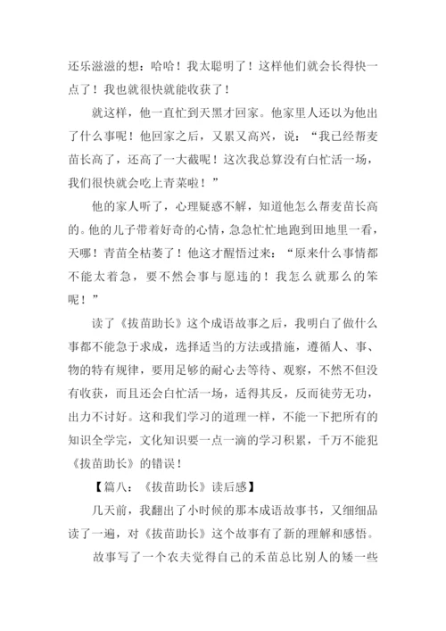 拔苗助长读后感.docx
