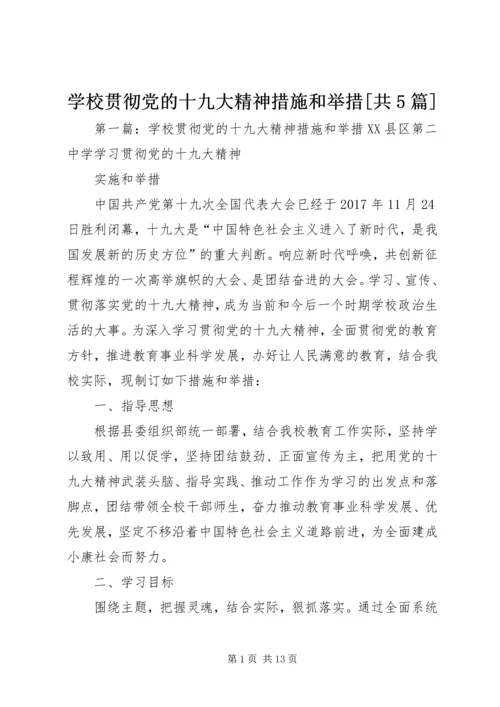 学校贯彻党的十九大精神措施和举措[共5篇].docx