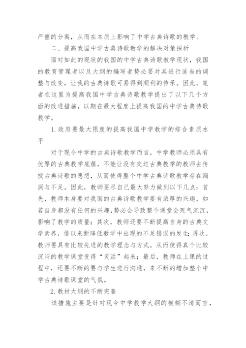 浅谈中学古典诗歌教学的现状及对策研究教育论文.docx