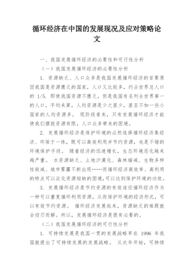 循环经济在中国的发展现况及应对策略论文.docx