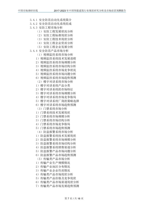 2018年中国智能建筑行业调研分析及市场报告目录.docx