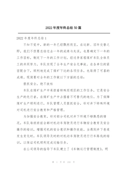 2022年度年终总结50篇.docx