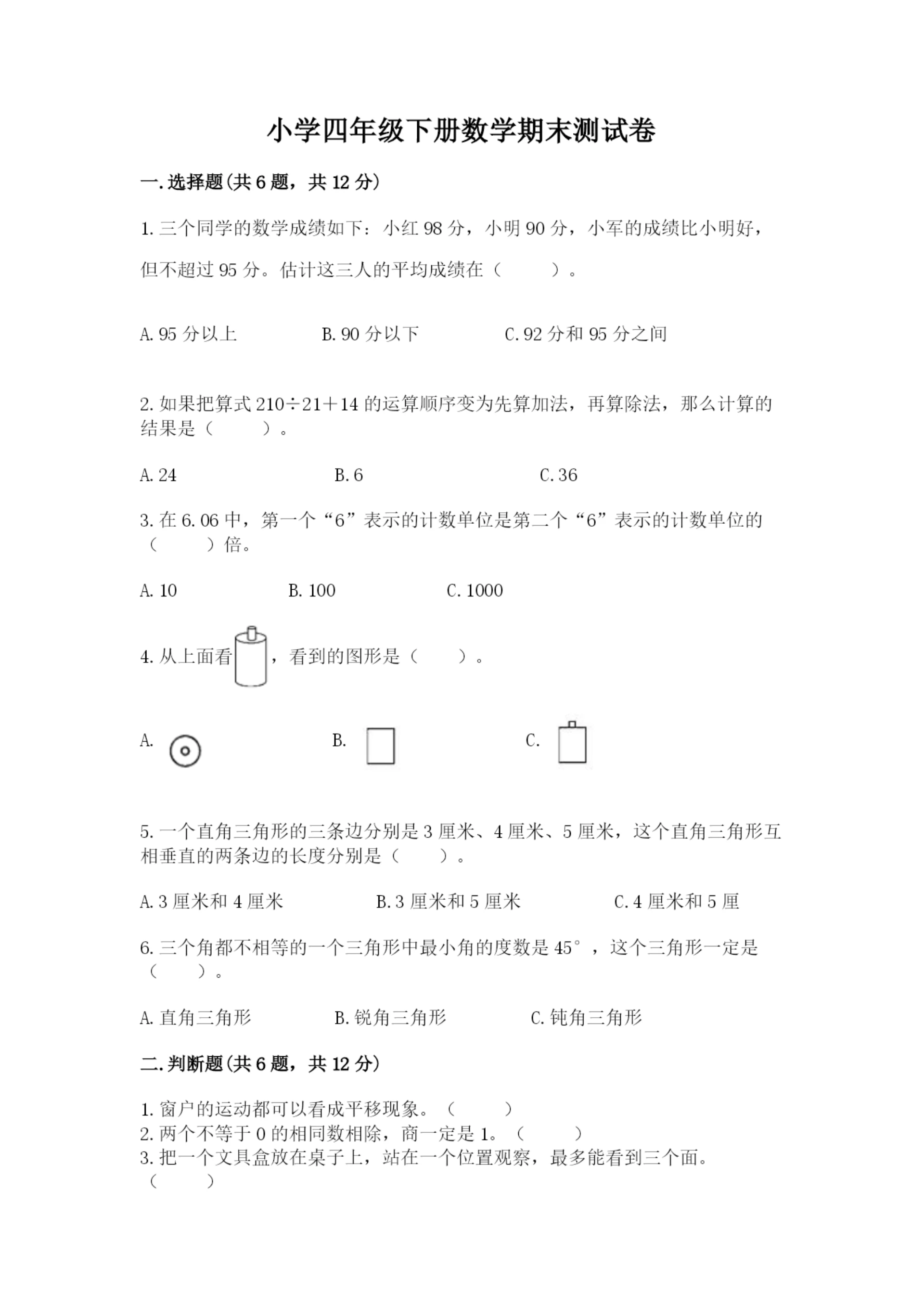 小学四年级下册数学期末测试卷(夺冠系列).docx