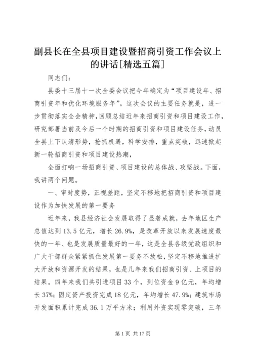 副县长在全县项目建设暨招商引资工作会议上的讲话[精选五篇] (2).docx