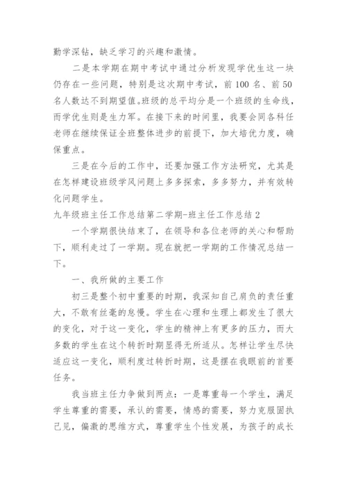 九年级班主任工作总结第二学期-班主任工作总结.docx