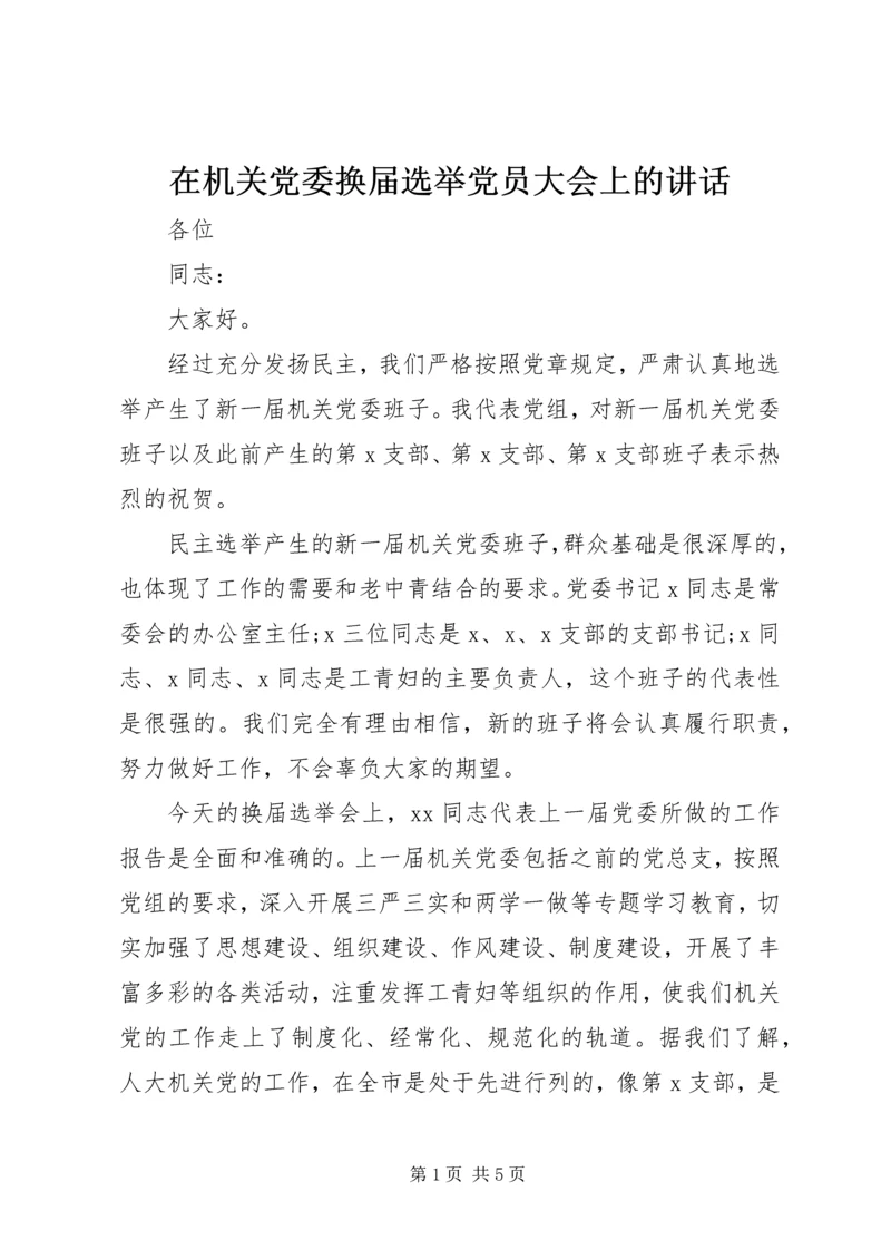 在机关党委换届选举党员大会上的讲话.docx