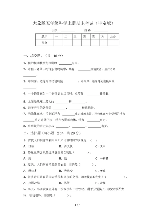 大象版五年级科学上册期末考试(审定版)