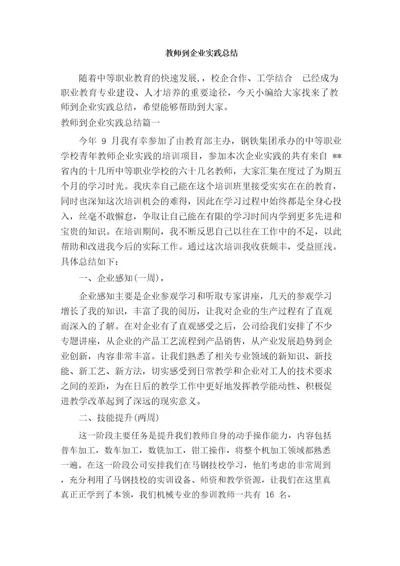 教师到企业实践总结教学工作总结