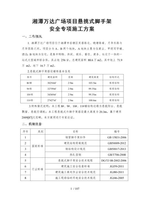 湘潭万达广场项目悬挑式脚手架安全专项施工方案(专家论证最新).docx