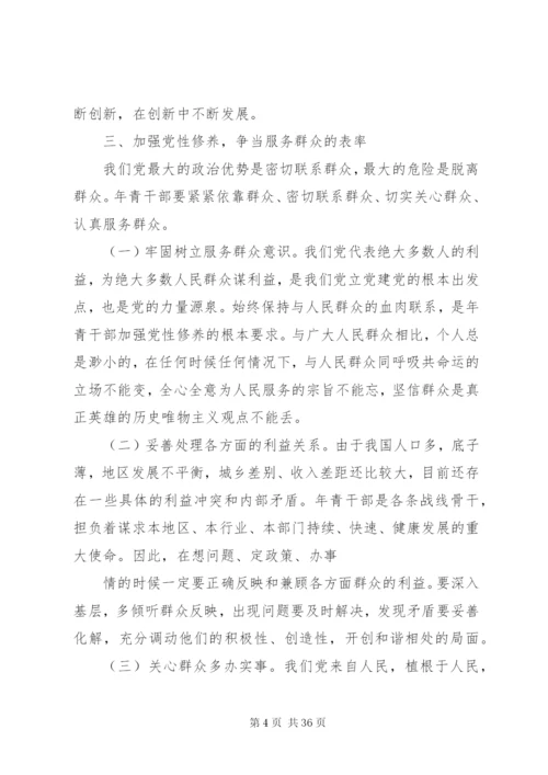 年轻党员干部如何加强党性修养.docx