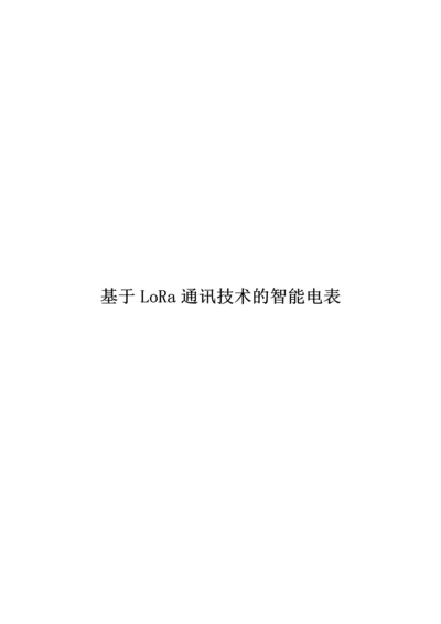 基于LoRa通讯技术的智能电表.docx