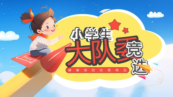 小学生大队委竞选班委会家长会PPT模板