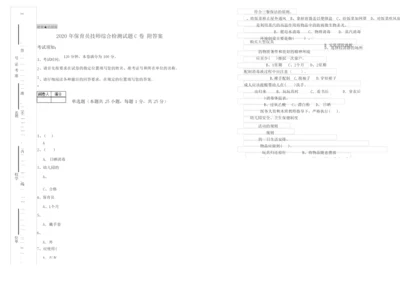 2020年保育员技师综合检测试题C卷 附答案.docx