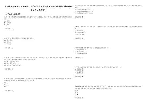 金属非金属矿山露天矿山生产经营单位安全管理人员考试易错、难点解析冲刺卷5带答案