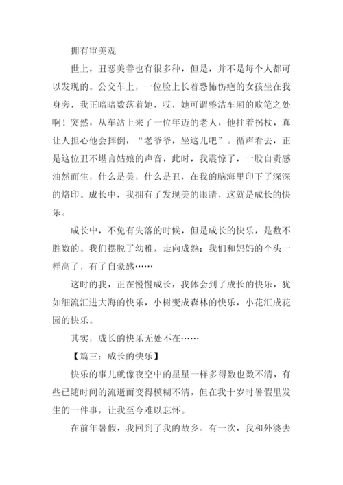 成长的快乐作文600字记叙文.docx