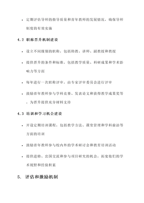 青年教师的梯队建设方案