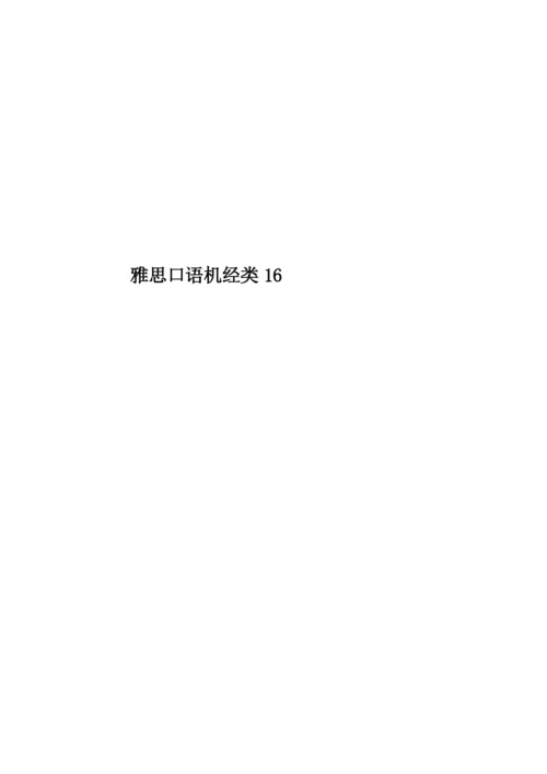 雅思口语机经类16.docx