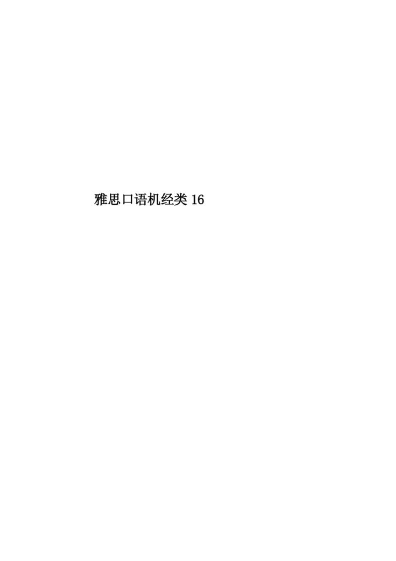 雅思口语机经类16.docx