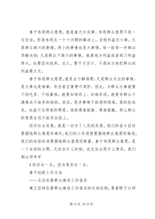 坚持依靠群众,推动工作落实.docx