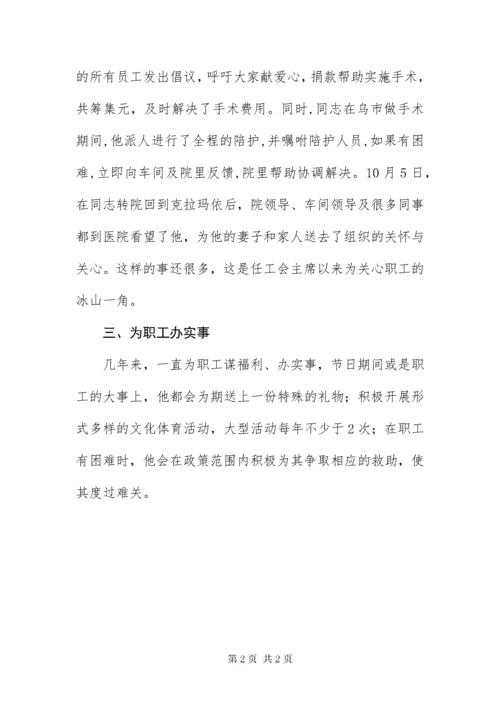 车间工会主席先进事迹.docx