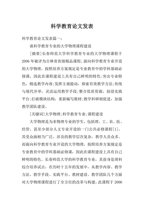 科学教育论文发表