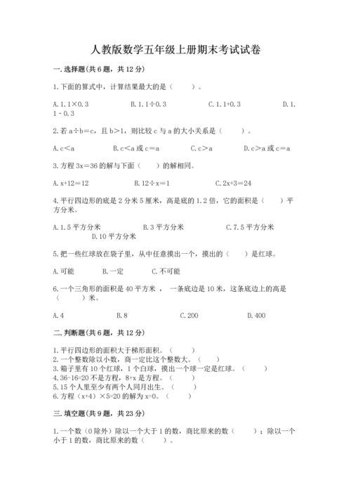 人教版数学五年级上册期末考试试卷含解析答案.docx