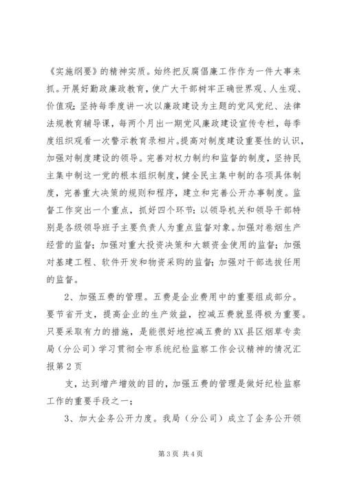 县烟草专卖局（分公司）学习贯彻全市系统纪检监察工作会议精神的情况汇报.docx