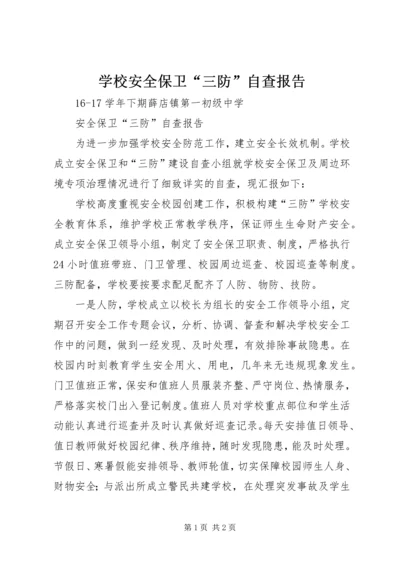 学校安全保卫“三防”自查报告 (2).docx