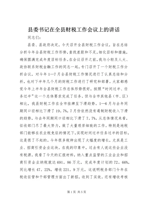 县委书记在全县财税工作会议上的讲话_1 (2).docx