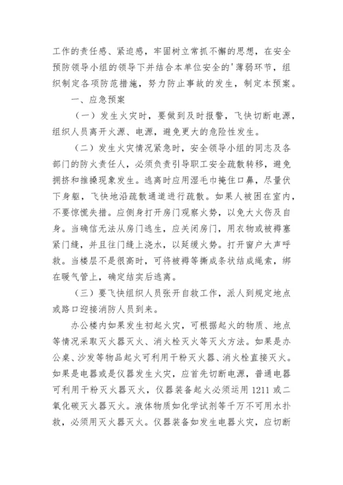 消防安全应急预案（精选10篇）.docx