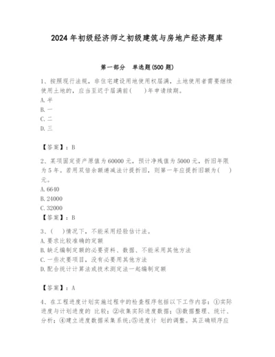 2024年初级经济师之初级建筑与房地产经济题库及答案（必刷）.docx