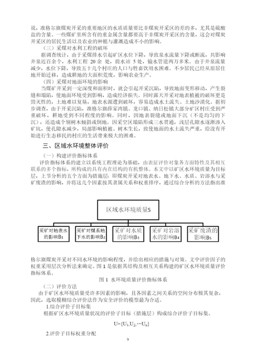 财经大学环境资源与发展经济学毕业论文--准格尔旗煤炭开采对水环境的影响分析与对策.docx