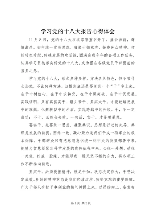 学习党的十八大报告心得体会 (3).docx