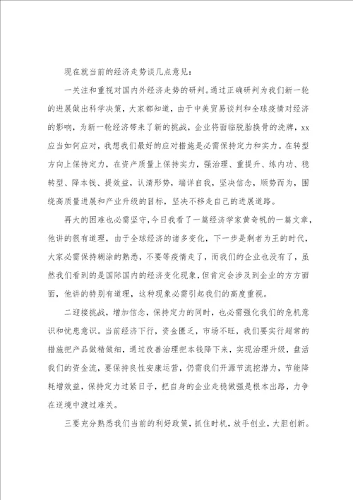 董事局主席在公司第三季度经济运行分析会上的讲话1.8万字