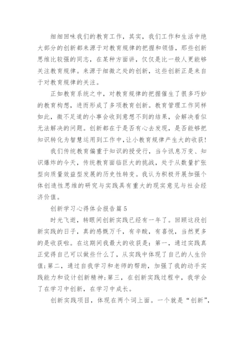 创新学习心得体会报告（实用8篇）.docx