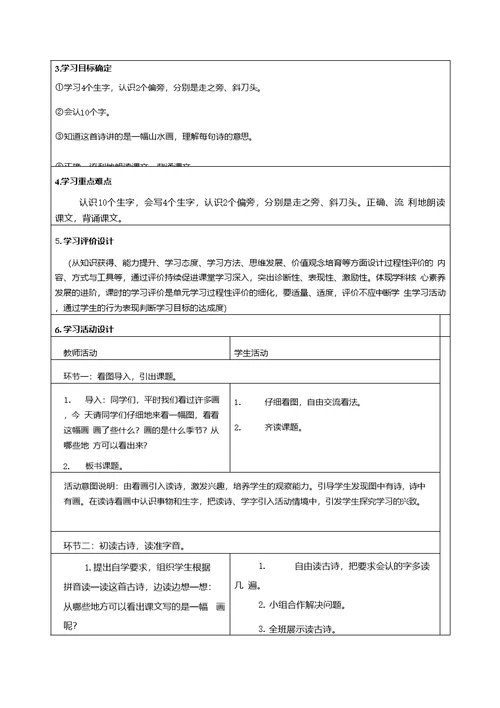 部编版小学一年级语文第五单元教学设计