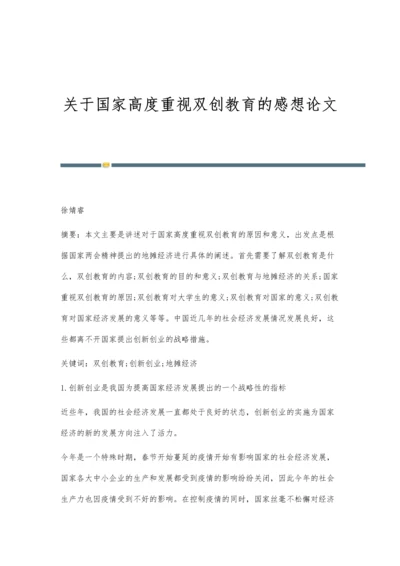 关于国家高度重视双创教育的感想论文.docx