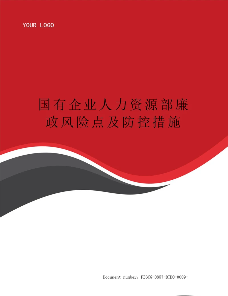国有企业人力资源部廉政风险点及防控措施