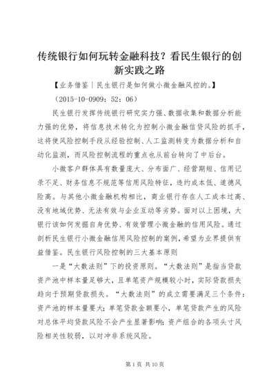 传统银行如何玩转金融科技？看民生银行的创新实践之路 (5).docx