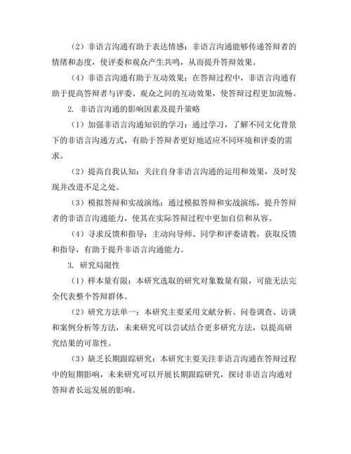 答辩过程中非语言沟通的重要性探讨