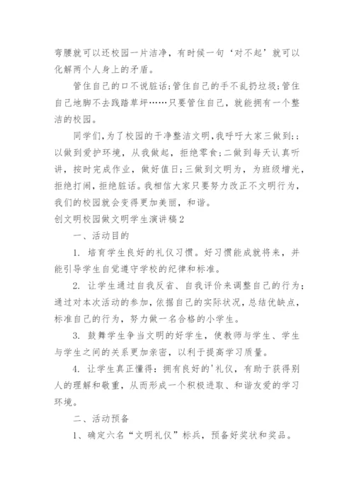 创文明校园做文明学生演讲稿.docx