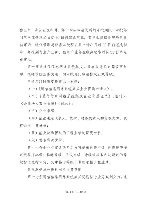 信息系统集成及服务资质认定管理办法(20XX年暂行) (4).docx