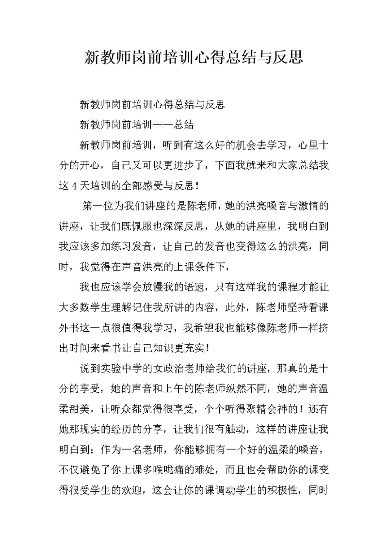 新教师岗前培训心得总结与反思