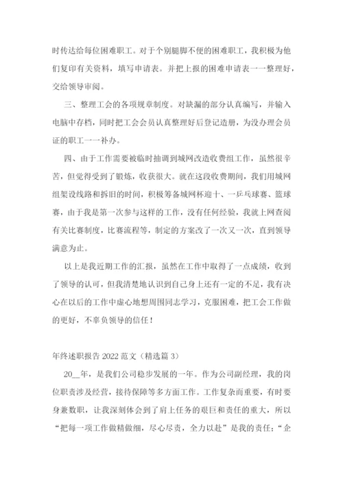 年终述职报告2022范文精选.docx