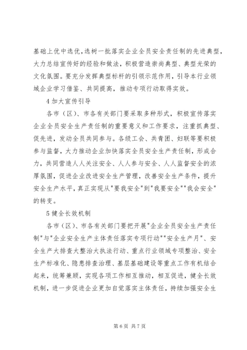 全面落实企业全员安全生产责任制实施方案.docx