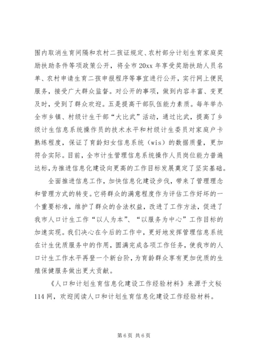 人口和计划生育信息化建设工作经验材料.docx